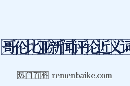 哥伦比亚新闻评论近义词是什么意思的图片